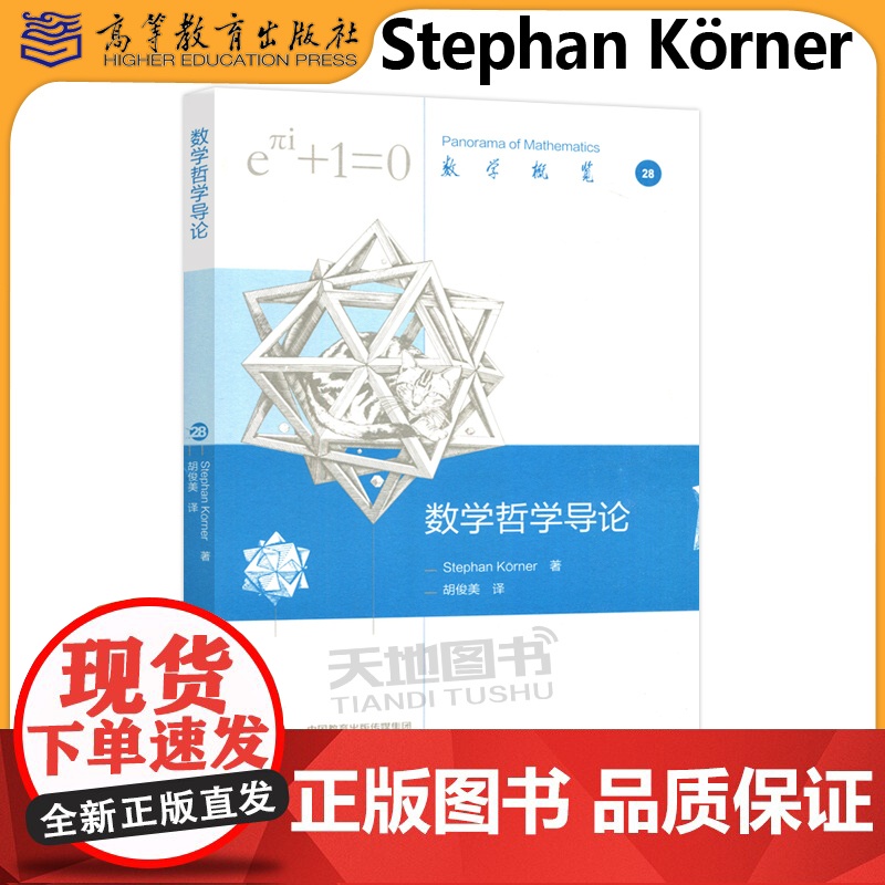 正版 数学哲学导论 Stephan Körner 著 胡俊美译 概述了柏拉图亚里士多德莱布尼茨和康德的观点 高等教育