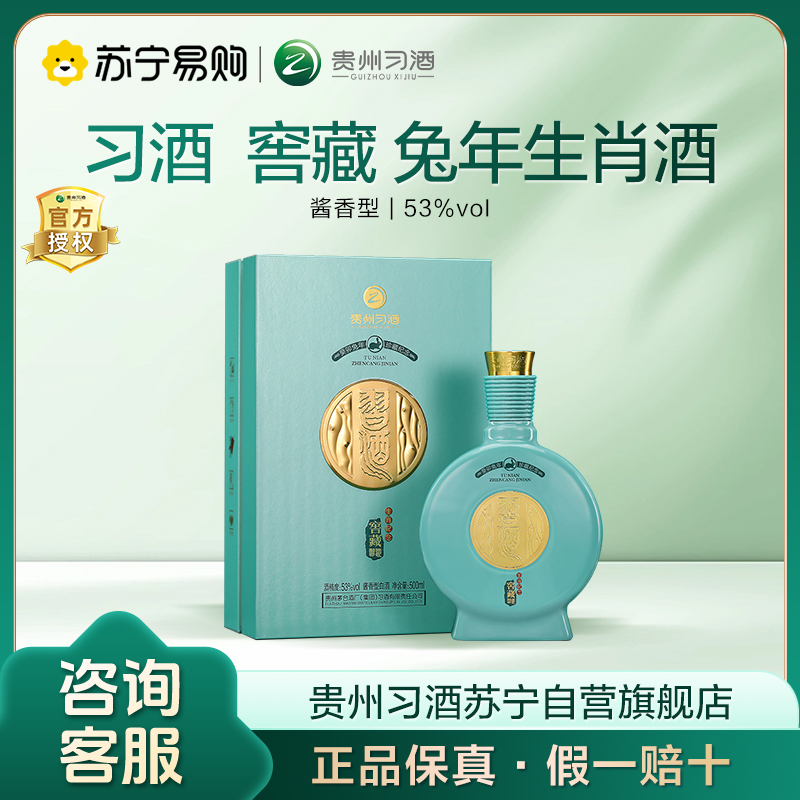 习酒窖藏 兔年生肖纪念酒53度 500ml 单瓶礼盒装