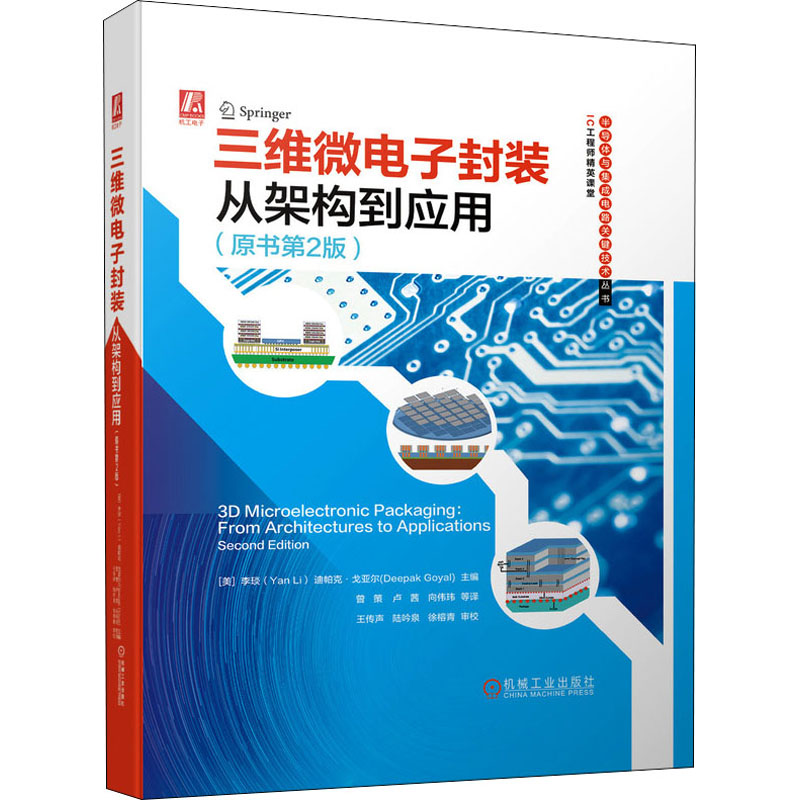 正版新书]三维微电子封装 从架构到应用(原书第2版)李琰97871116