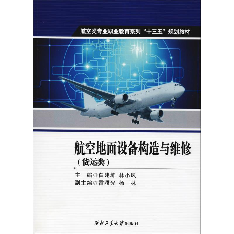 音像航空地面设备构造与维修(货运类)白建坤 林小凤 雷曙光 杨林