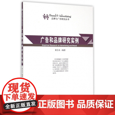 广告和品牌研究实例/品牌与广告研究丛书