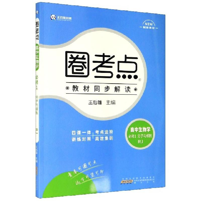 正版新书]高中生物学(必修1分子与细胞RJ配新教材)/圈考点编者: