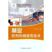 正版新书]林业药剂药械使用技术邱立新9787503860065