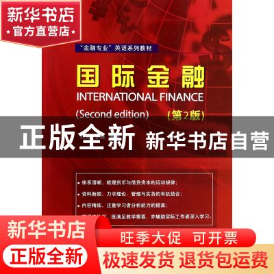 正版 国际金融(第2版金融专业英语系列教材) 刘克//李莉 北京语言