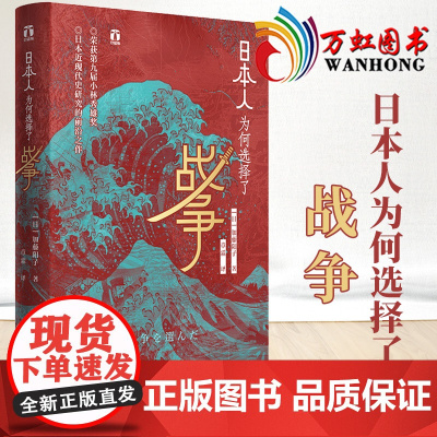 日本人为何选择了战争 好望角丛书 [日] 加藤阳子 著 日本近代史研究的前沿之作 浙江人民出版社