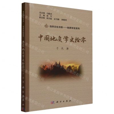 [N]中国地质学史拾零/地质学史系列/自然文化书系-9787030744142