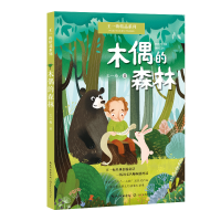 音像木偶的森林(王一梅精品系列)王一梅 著