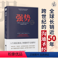 [正版]书店强势(如何在工作恋爱和人际交往中快速取得主导权纪念版)曼纽尔J史密斯著 “强势力”训练课 拒绝PUA学会说