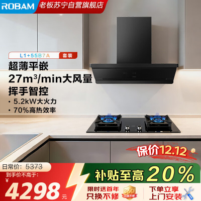 老板(Robam)[ 超薄平嵌小黑镜L1mini]顶侧一体 小尺寸26大吸力烟机5.2kW燃气灶61A9S+55B7A