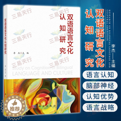 [醉染正版]双语语言文化认知研究 心理学 双语学习对人类大脑的影响 语言的基本知识 语言的脑神经基础 语言学习与脑功能的
