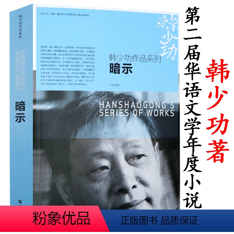 [正版]暗示 韩少功中短篇小说作品系列另著有马桥词典孤独中有无尽繁华爸爸爸等现当代文学小说书籍