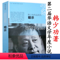 [正版]暗示 韩少功中短篇小说作品系列另著有马桥词典孤独中有无尽繁华爸爸爸等现当代文学小说书籍