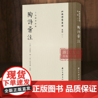 陶诗汇注 “批校经籍丛编”集部01 精装版 上海图书馆藏陈本礼批校彩印 传世陶渊明诗集注本 清代最为丰富的陶诗手批本