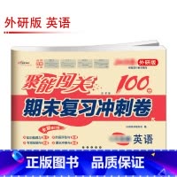 [外研版]英语 八年级下 [正版]聚能闯关初中期末复习冲刺卷100分国一上册试卷测试卷全套八九年级上下册初一二三语文数学