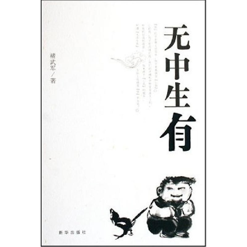 正版新书]无中生有朱武军9787501179527