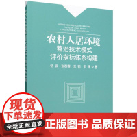 农村人居环境整治技术模式评价指标体系构建