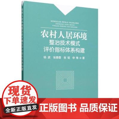 农村人居环境整治技术模式评价指标体系构建