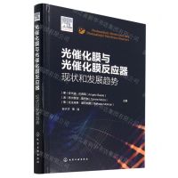 [N]光催化膜与光催化膜反应器(现状和发展趋势)(精)-9787122419316
