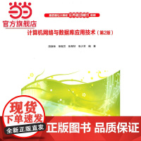 计算机网络与数据库应用技术(第2版)(高职高专计算机任务驱动模式教材)