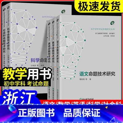 语文[章新其] [正版]2024浙江中考 初中学科考试命题研究丛书语文数学英语科学社会科命题技术研究 中学教师教学指
