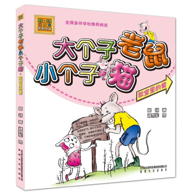 [M]教室里的雾/大个子老鼠小个子猫(彩色注音版)-9787531338574