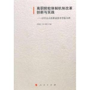 正版新书]高职院校体制机制改革创新与实践-以中山火炬职业技术