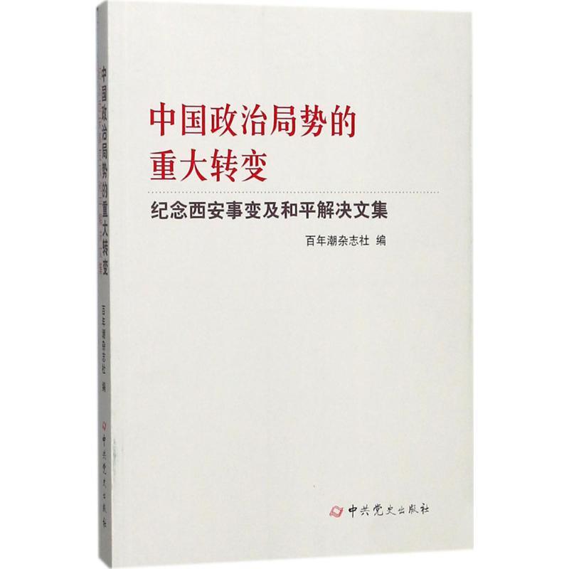 正版新书]中国政治局势的重大转变:纪念西安事变及和平解决文集