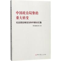 正版新书]中国政治局势的重大转变:纪念西安事变及和平解决文集