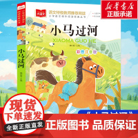 小马过河小学语文课外阅读经典丛书彩图注音版 低年级读物一二年级课外书小学生课外阅读书籍带拼音儿童文学寒暑假必读书目正版
