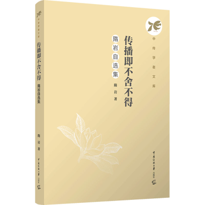正版新书]传播即不舍不得:隋岩自选集隋岩9787565736995