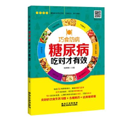 正版新书]糖尿病吃对才有效胡维勤9787538891201