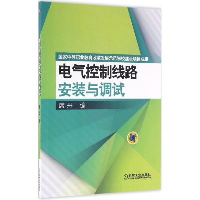 醉染图书电气控制线路安装与调试9787111532484