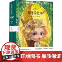 苏菲的假期 全彩珍藏本(法)塞居尔伯爵夫人 著 张晓风 译 雪娃娃童画 绘WX