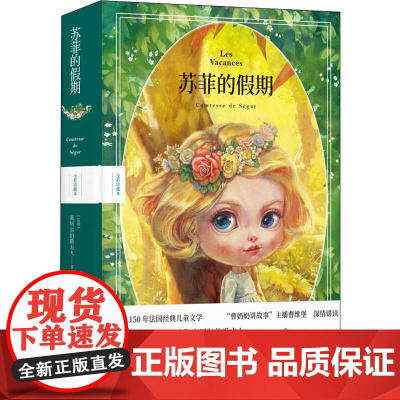 苏菲的假期 全彩珍藏本(法)塞居尔伯爵夫人 著 张晓风 译 雪娃娃童画 绘WX