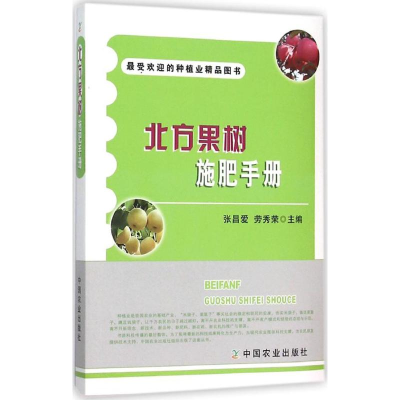 [M]北方果树施肥手册-9787109208032
