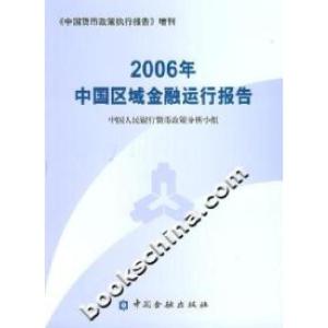 正版新书]2006年中国区域金融运行报告中国人民银行货币政策分析