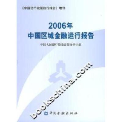 正版新书]2006年中国区域金融运行报告中国人民银行货币政策分析