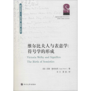 醉染图书维尔比夫人与表意学:符号学的形成9787569027884