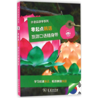 醉染图书零起点韩语旅游口语随身带9787100151