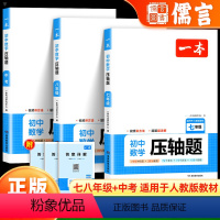 数学压轴题 九年级/初中三年级 [正版]2024新版一本初中数学压轴题七八九年级人教版思维训练分类专题项训练拓展练习题册