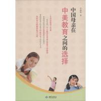 正版新书]中国母亲在中美教育之间的选择吴晨阳9787515103099
