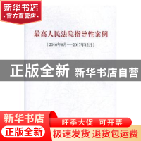 正版 最高人民法院指导性案例:2016年6月-2017年12月 编者:人民出