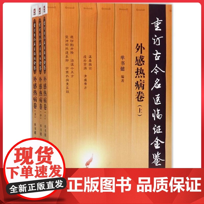 重订古今名医临证金鉴/外感热病卷(上中下) 单书健 中国医药科技出版社9787506793124