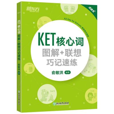 正版新书]KET核心词图解+联想巧记速练俞敏洪9787553692531