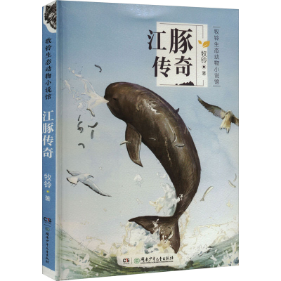 [M]江豚传奇-9787556256969