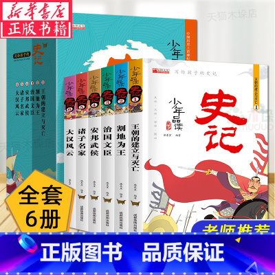 [正版]少年品读史记全套6册 写给儿童的史记故事青少年版小学生版中国历史知识书籍三四五六年级小学生课外阅读书籍儿童读物