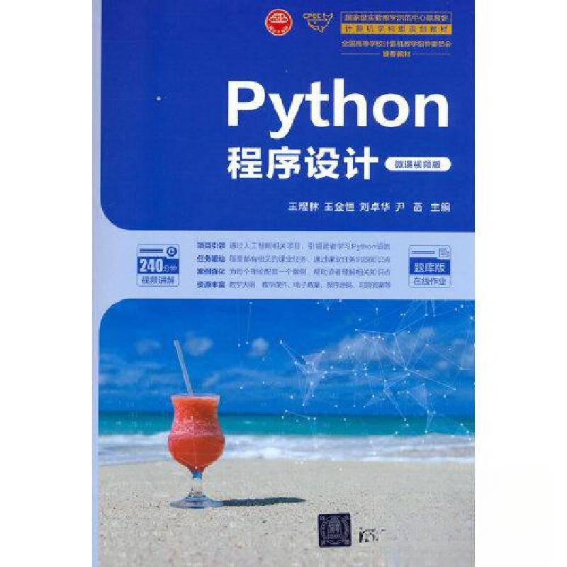 正版新书]Python程序设计(微课视频版)王煜林;王金恒;刘卓华
