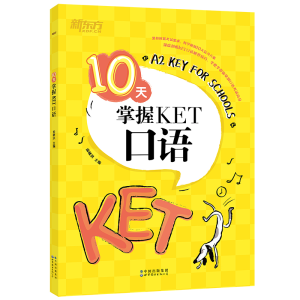 [M]新东方 10天掌握KET口语 俞敏洪 著 -9787519283629