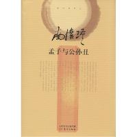 正版新书]孟子与公孙丑口述:南怀瑾9787506074339