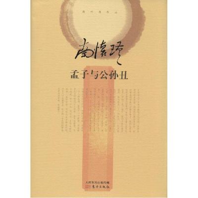 正版新书]孟子与公孙丑口述:南怀瑾9787506074339